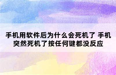 手机用软件后为什么会死机了 手机突然死机了按任何键都没反应